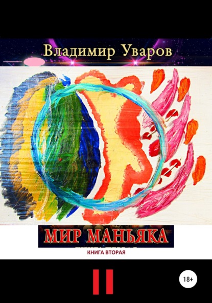 Уваров Владимир: Мир Маньяка. Книга вторая