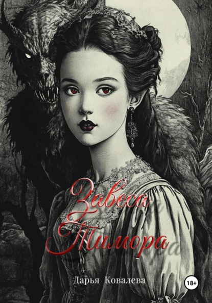 Ковалева Дарья: Завеса Тимора