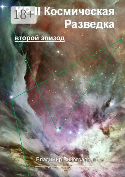 Виноградов Владимир: КР-II. Космическая Разведка. Второй эпизод