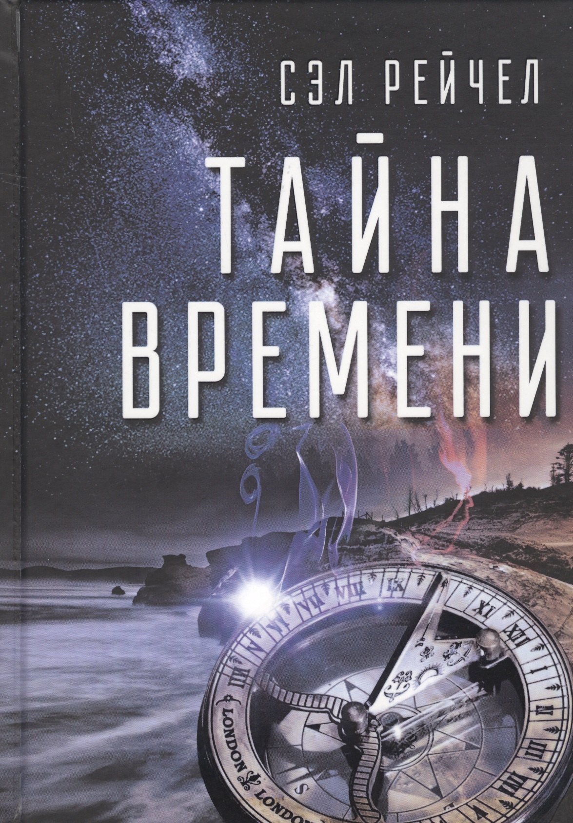 Тайна времени (Сэл)