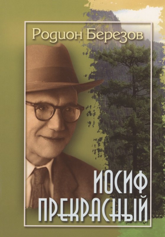 Иосиф Прекрасный (м) Березов