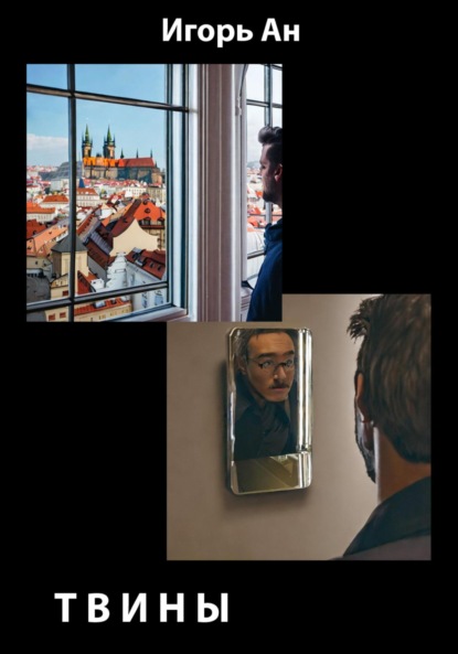 Ан Игорь: Твины