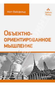 Вайсфельд Мэтт: Объектно-ориентированное мышление