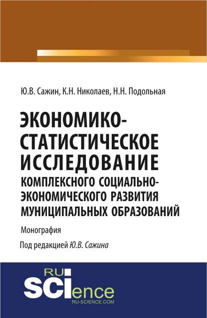 Николаев К. Н.: Экономико-статистическое исследование социально-экономического развития муниципальных образований