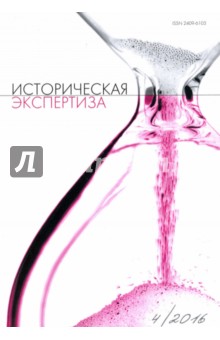 Журнал "Историческая экспертиза" №4, 2016