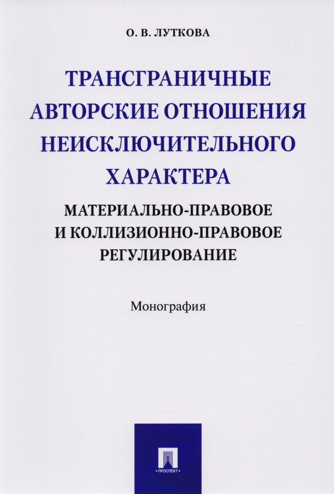 Викторовна Луткова Оксана: Трансграничные авторские отношения неисключительного характера: материально-правовое и коллизионно-п