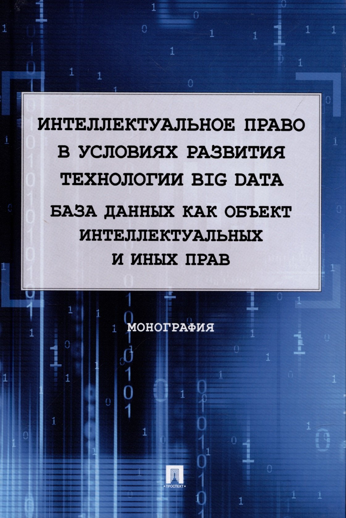 Анатольевна Войниканис Елена: Интеллектуальное право в условиях развития технологии Big Data. База данных как объект интеллектуальных и иных прав. Монография.