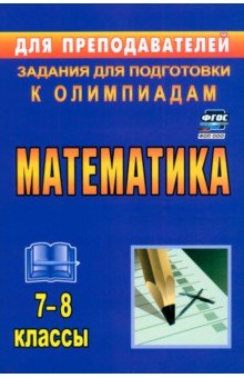 Лепехин Юрий Васильевич: Математика. 7-8 классы. Задания для подготовки к олимпиадам. ФГОС