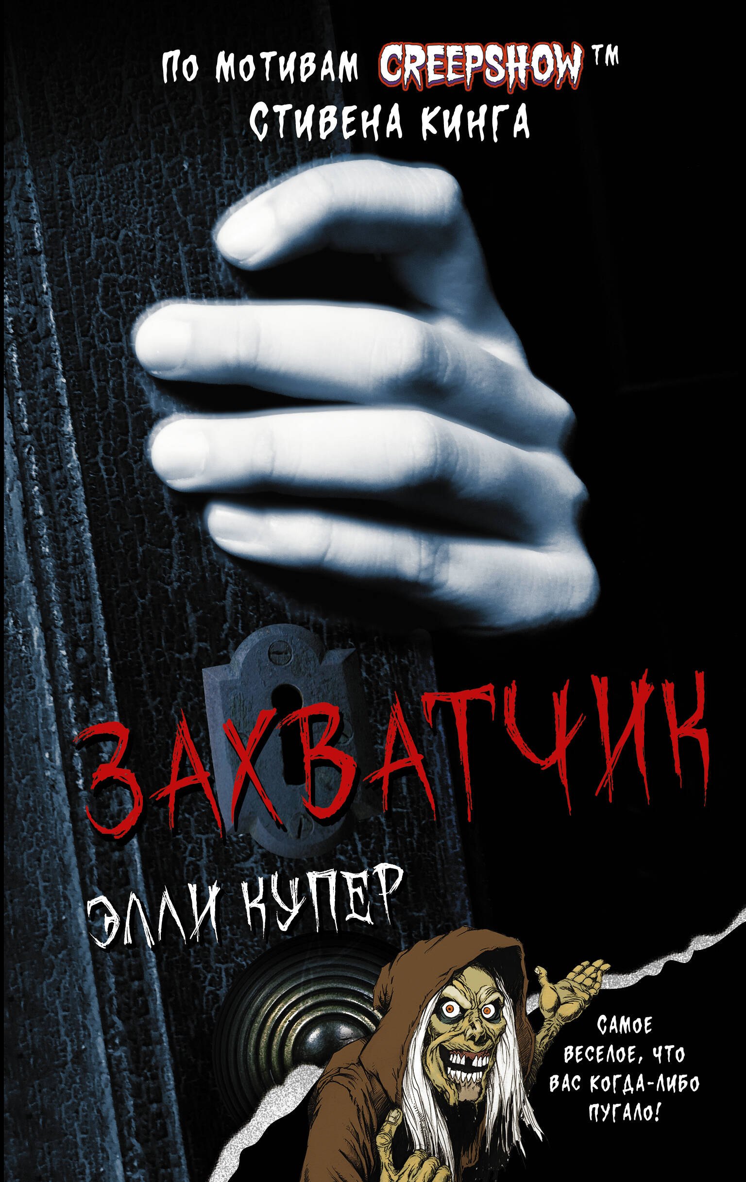 Купер Элли: Калейдоскоп ужасов: Захватчик