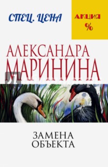 Маринина Александра: Замена объекта