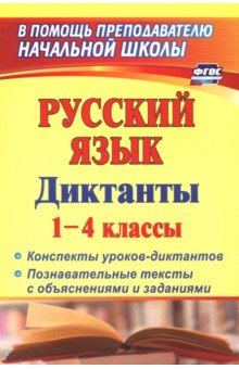 Бобкова Наталья Владимировна: Русский язык. Диктанты. 1-4 классы. Конспекты уроков-диктантов. Познавательные тексты с объяснениями