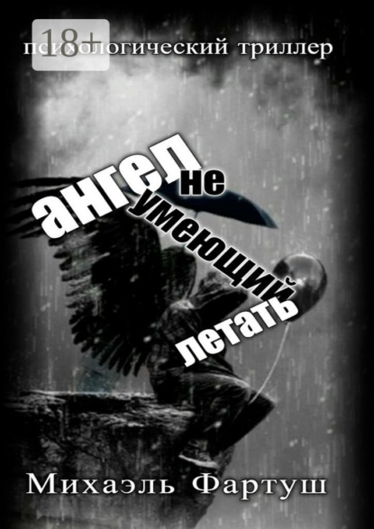 Фартуш Михаэль: Ангел, не умеющий летать