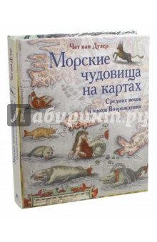 Ван Дузер Чет: Морские чудовища на картах Средних веков и эпохи Возрождения