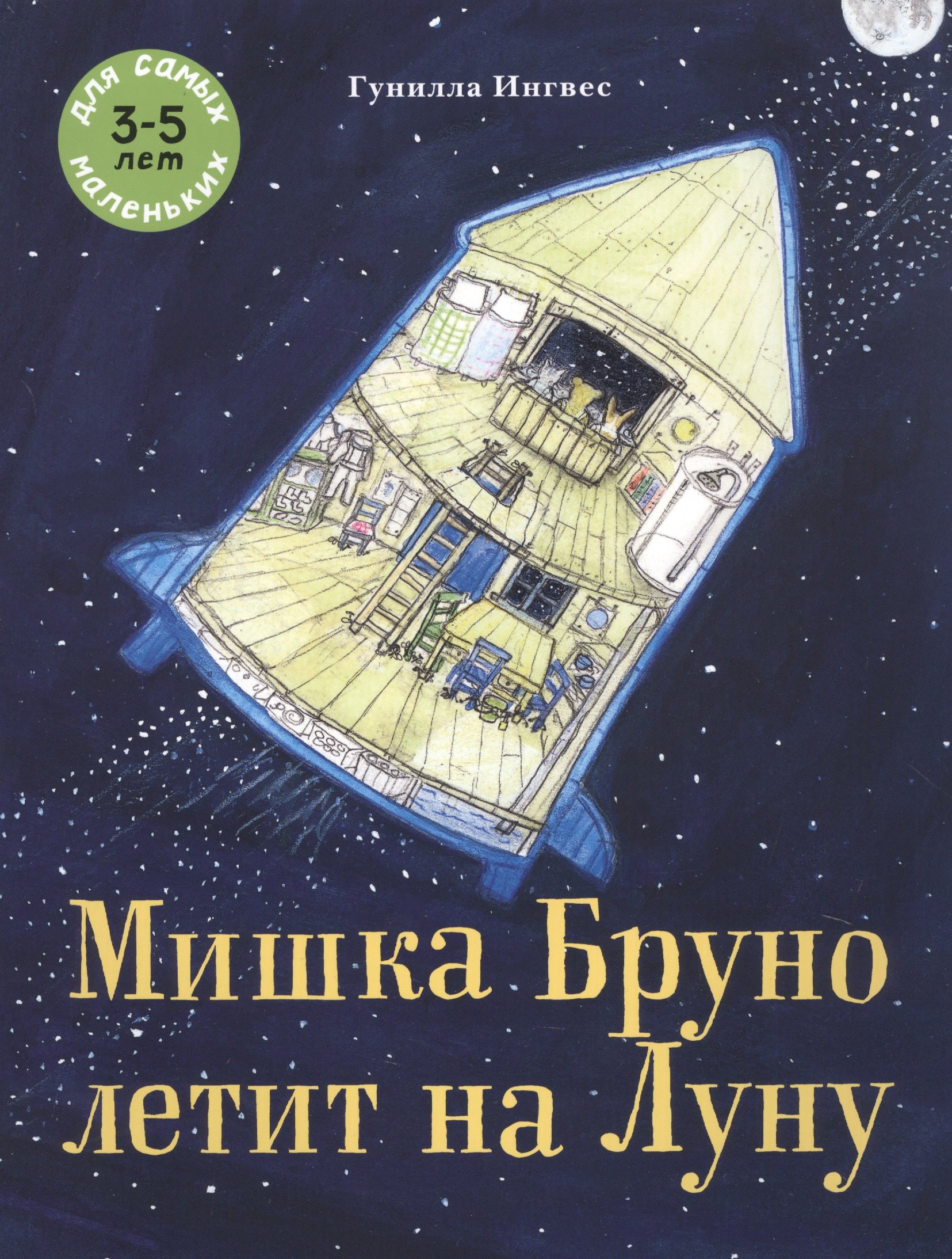Ингвес Гунилла: Мишка Бруно летит на Луну. Для самых маленьких 3-5 лет