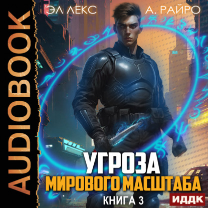 Райро А.: Угроза мирового масштаба. Книга 3