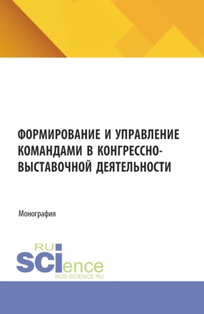 Александрович Александр Литвинюк: Формирование и управление командами в конгрессно-выставочной деятельности. (Аспирантура, Бакалавриат). Монография.