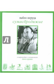 Неруда Пабло: Сумасбродяжие( Эстравагарио). Три книги стихотворений