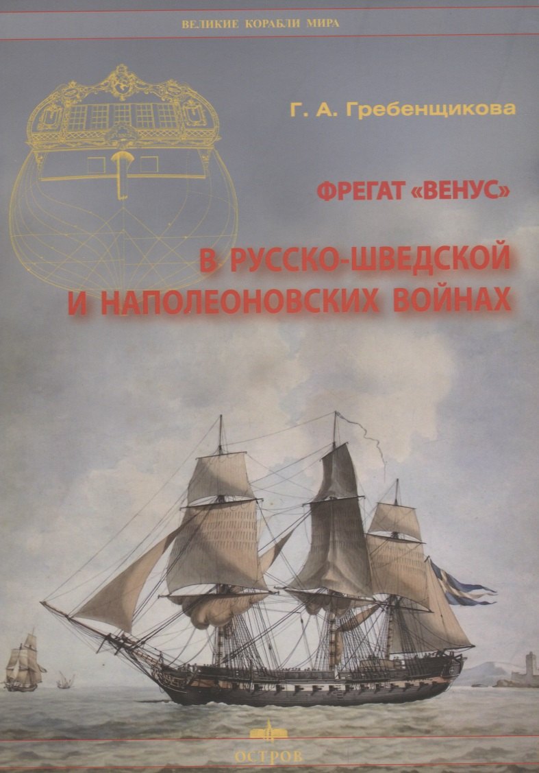 Гребенщикова Галина Александровна: Фрегат "Венус" в русско-шведской и наполеоновских войнах