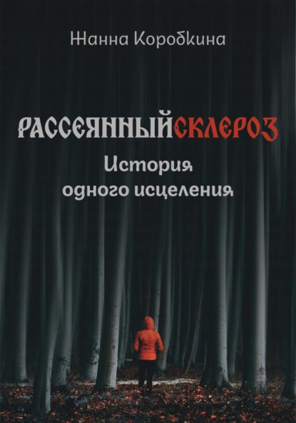 Коробкина Жанна: Рассеянный склероз. История одного исцеления