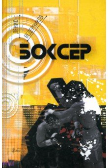 Ведерников Денис: Боксер