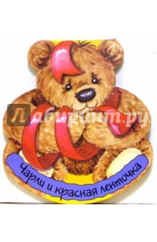 Чарли и красная ленточка