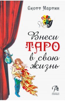Мартин Скотт: Внеси Таро в свою жизнь. Исследуй карты с помощью искусства