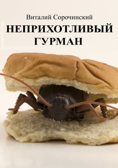 Неприхотливый гурман