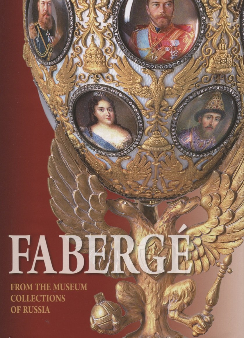N. Muntian T.: Faberge. From the Museum Collections of Russia / Фаберже. Из собрания музеев России