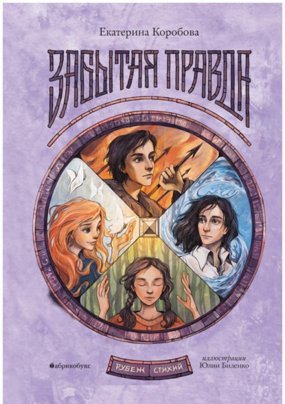 Коробова Екатерина: Рубеж Стихий. Книга 1. Забытая правда