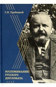 Трубецкой Григорий Николаевич: Воспоминания русского дипломата