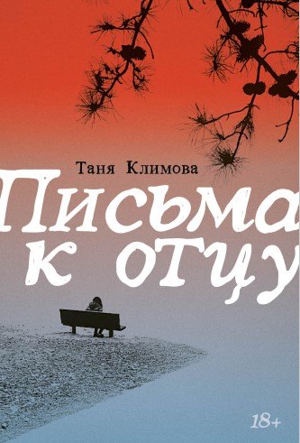Таня Климова: Письма к отцу