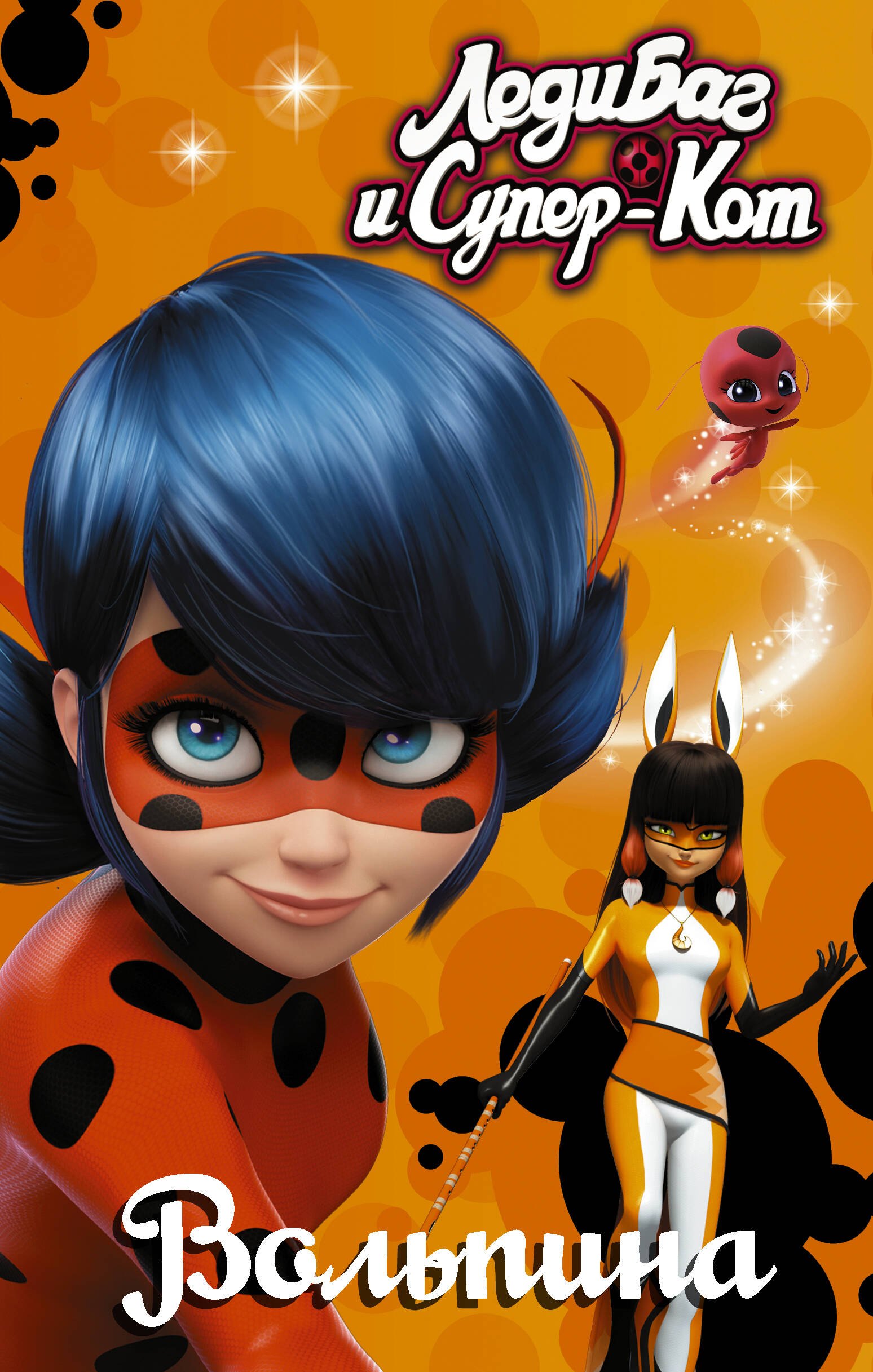 Саморядова Елена Александровна: Леди Баг и Супер-Кот. Вольпина