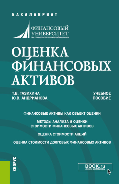 Викторовна Татьяна Тазихина: Оценка финансовых активов. (Бакалавриат, Магистратура). Учебное пособие.