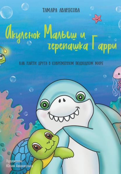 Витальевна Тамара Аванесова: Акуленок Малыш и черепашка Гарри