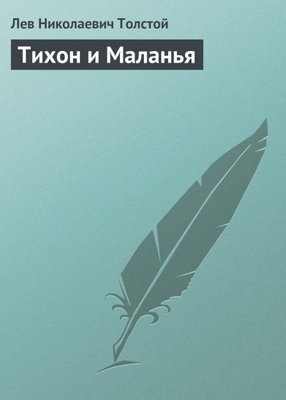 Толстой Лев Николаевич: Тихон и Маланья