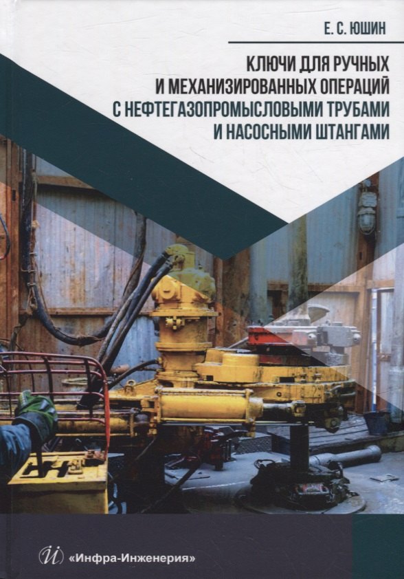 Юшин Евгений Юрьевич: Ключи для ручных и механизированных операций с нефтегазопромысловыми трубами и насосными штангами: учебное пособие