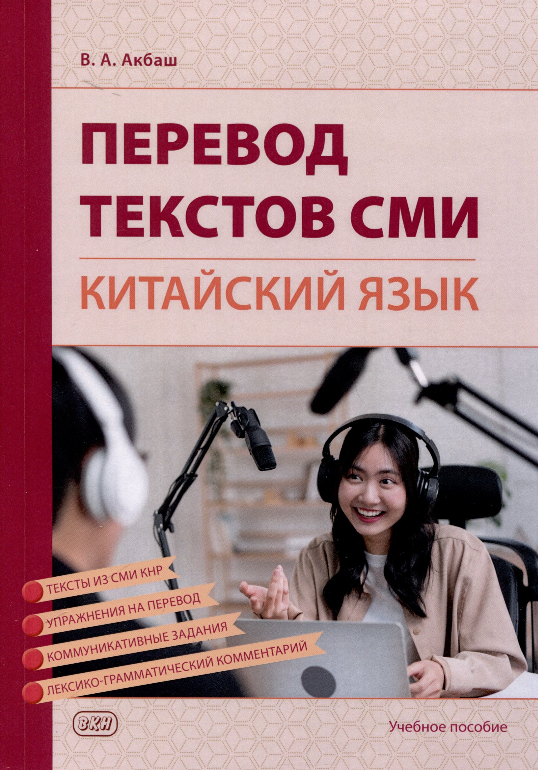 Акбаш Вероника Александровна: Перевод текстов СМИ (китайский язык). Учебное пособие