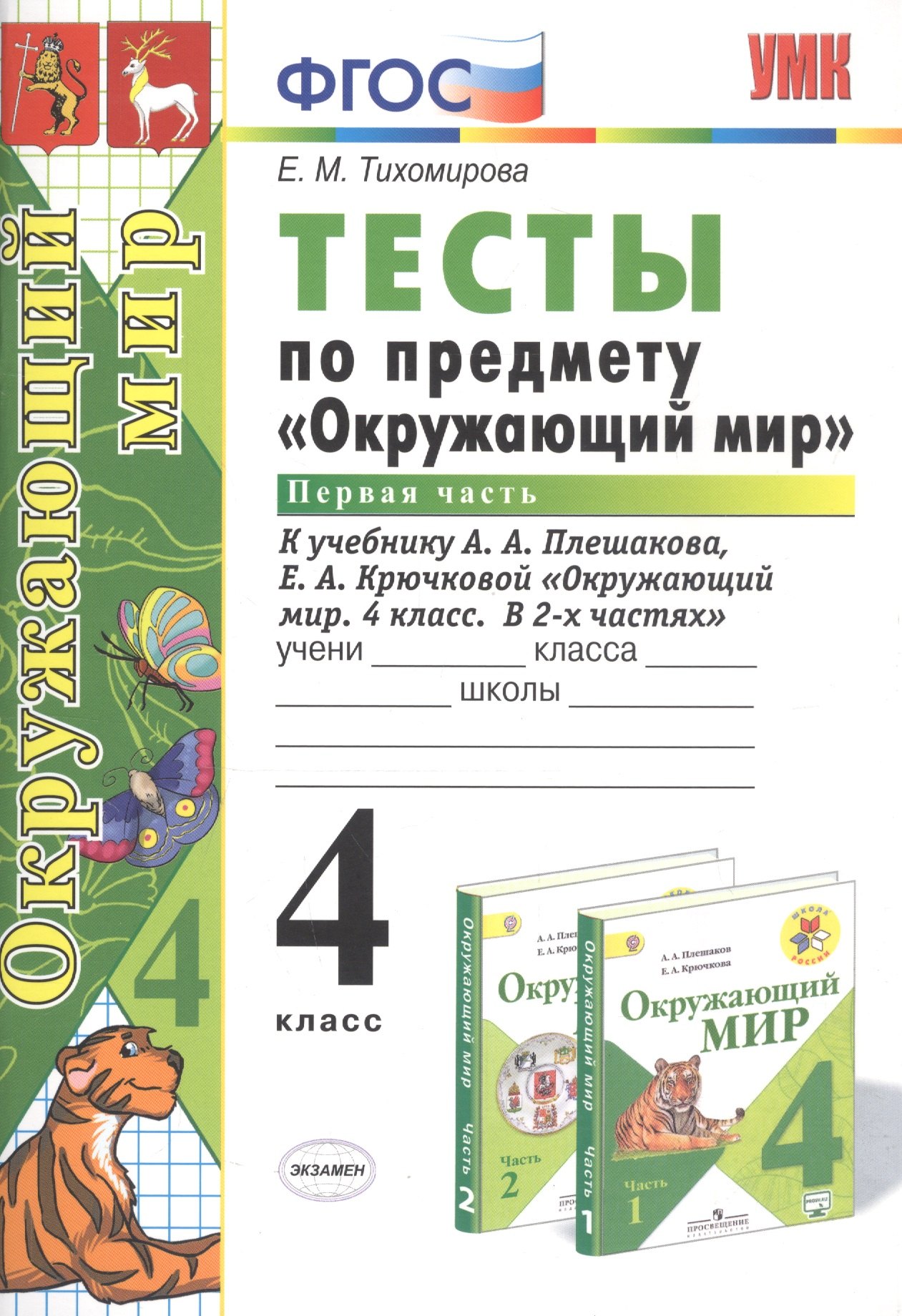 Михайловна Тихомирова Елена: Тесты по предмету Окружающий мир 4 кл. Ч.1 (к уч. Плешакова) (21,23 изд) (мУМК) Тихомирова (ФГОС)