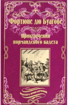 дю Буагобе Фортюне: Приключения нормандского кадета