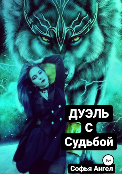 Ангел Софья: Дуэль с судьбой