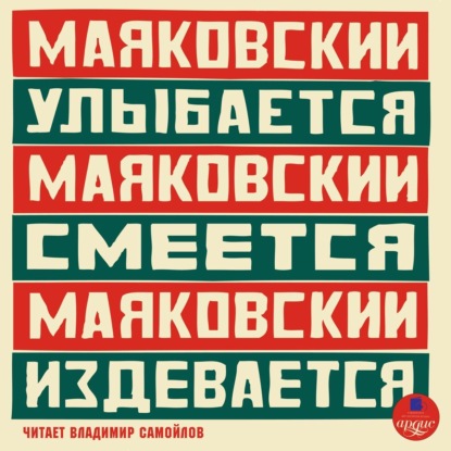 Маяковский Владимир: Маяковский улыбается. Маяковский смеётся. Маяковский издевается