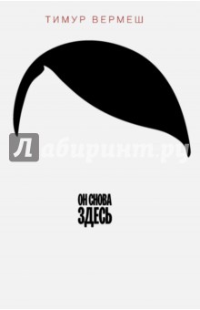 Вермеш Тимур: Он снова здесь