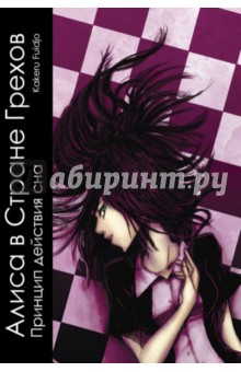 Fuidjo Kakeru: Алиса в стране грехов. Том 1