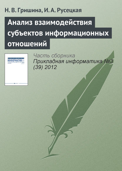 Гришина Н. И.: Анализ взаимодействия субъектов информационных отношений