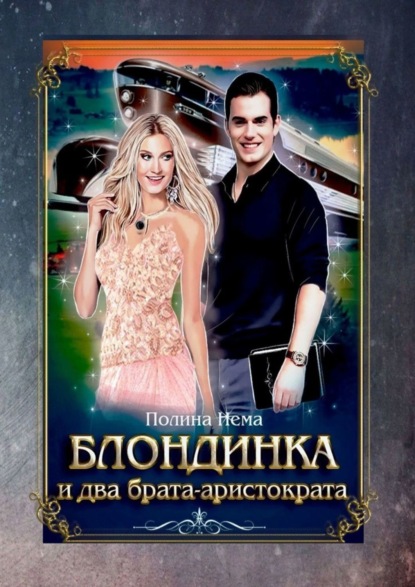 Нема Полина: Блондинка и два брата-аристократа