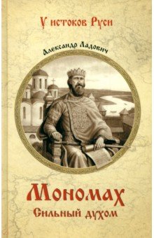 Ладович Александр Александрович: Мономах. Сильный духом