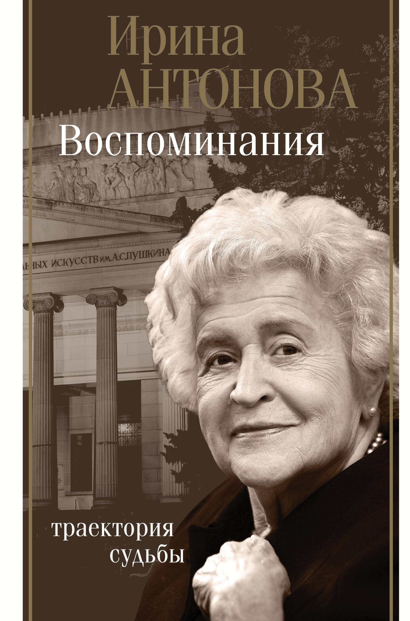 Антонова Ирина Алексеевна: Воспоминания. Траектория судьбы