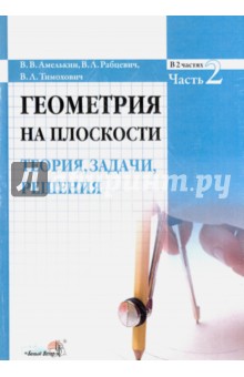Амелькин Владимир Васильевич: Геометрия на плоскости. Теория, задачи, решения. В 2-х частях. Часть 2