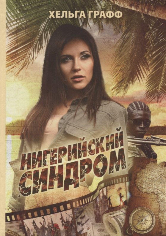 Графф Хельга: Нигерийский синдром