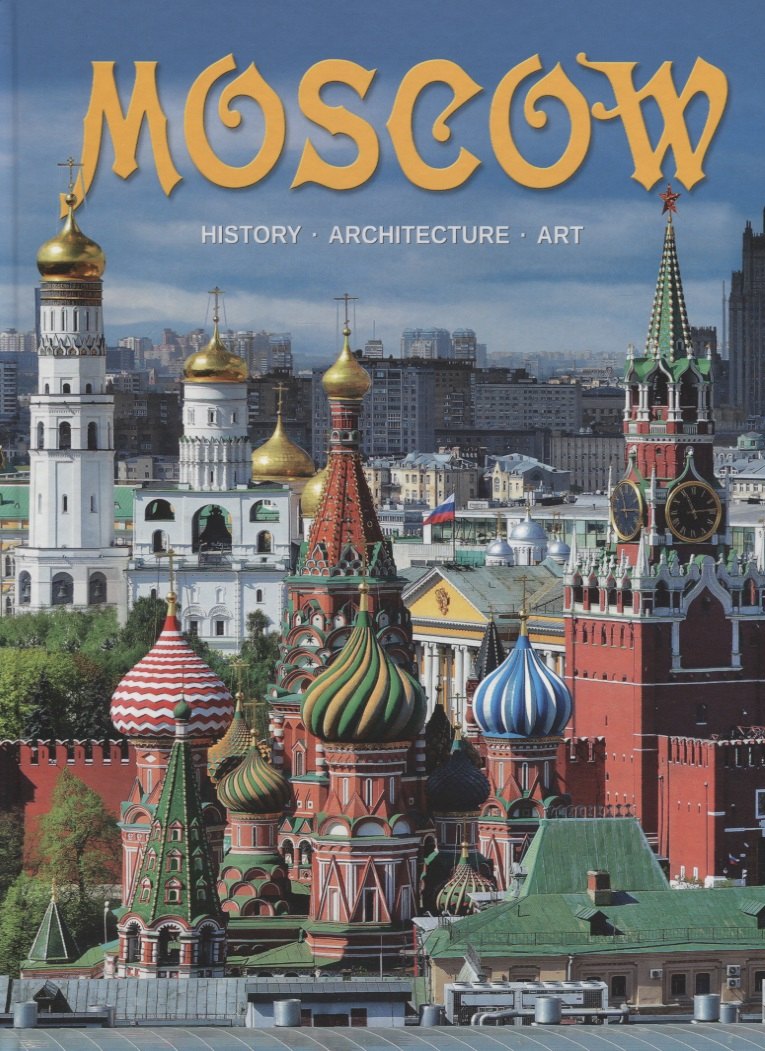 Альбом Moscow / Москва (на англ. яз.)